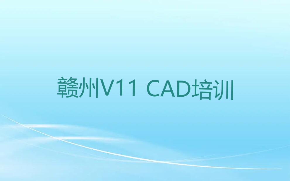 2023年赣州南康区哪个V11 CAD培训学校好排行榜名单总览公布