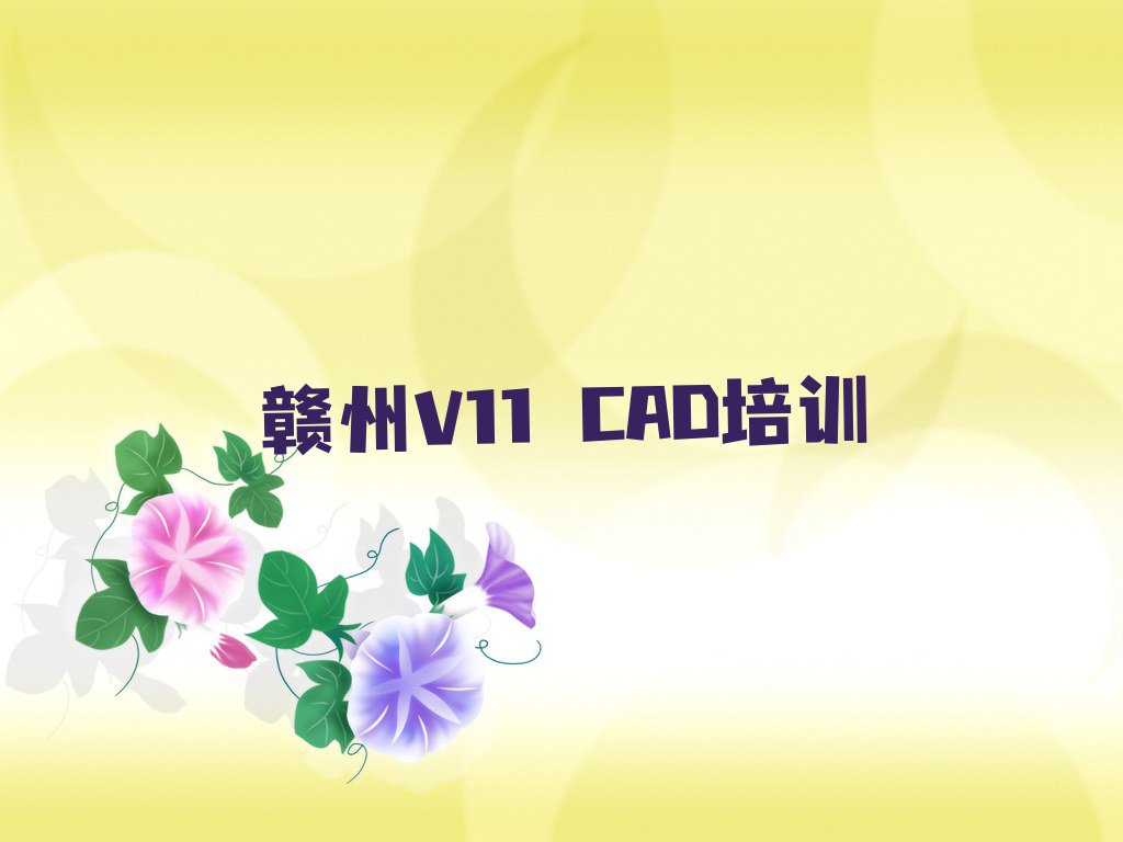 2023年赣州南康区哪个V11 CAD培训学校好排行榜名单总览公布