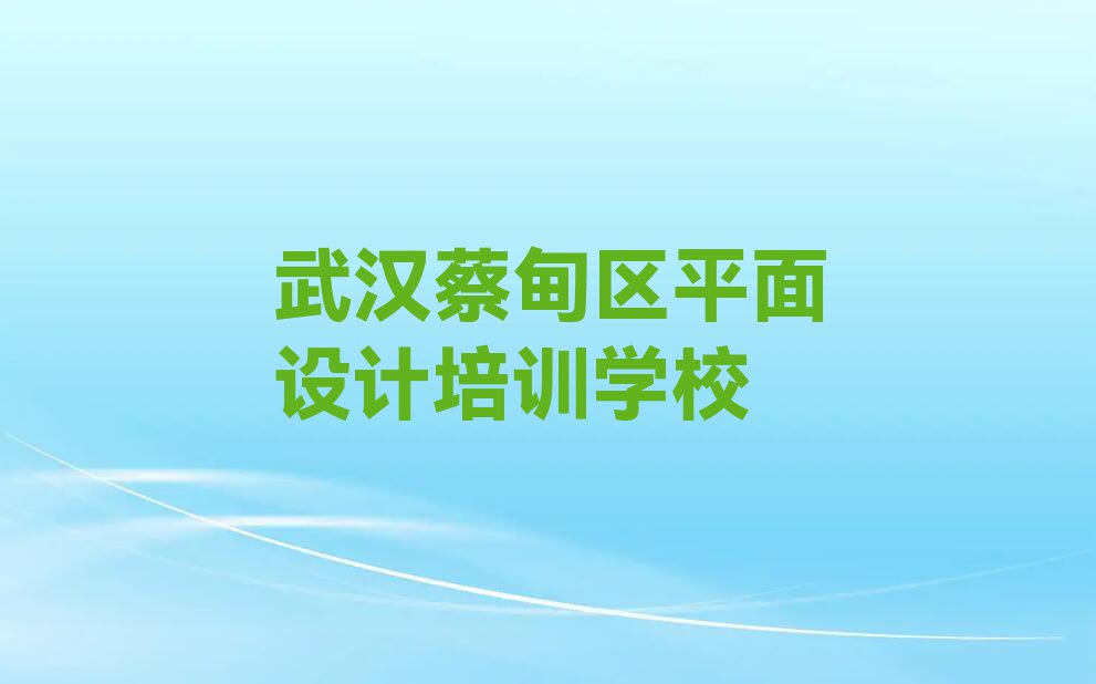 2023年家具设计培训武汉侏儒山街道排行榜名单总览公布