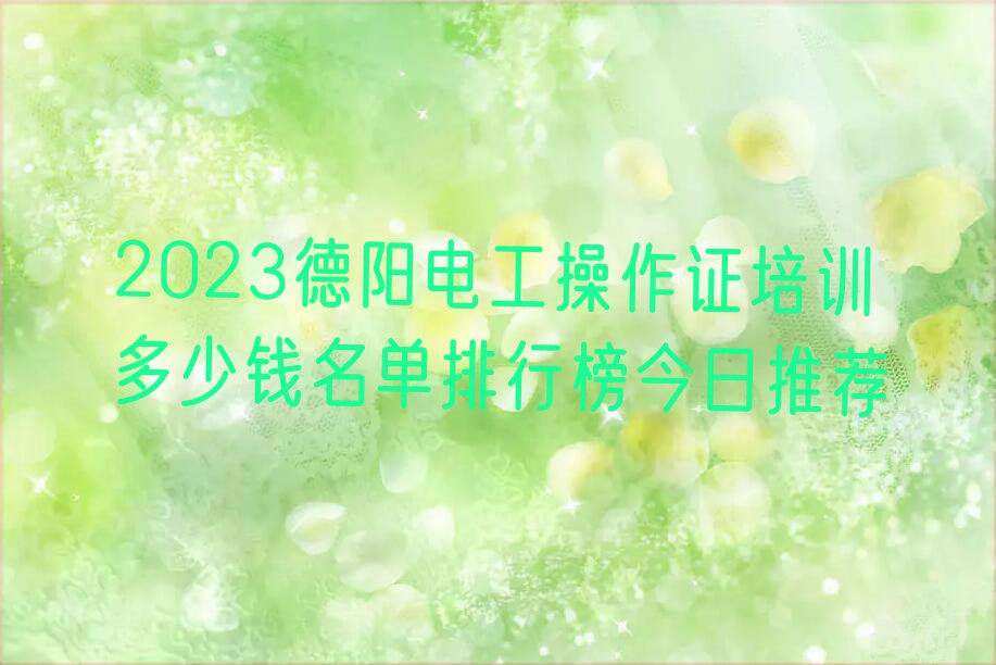 2023德阳电工操作证培训多少钱名单排行榜今日推荐