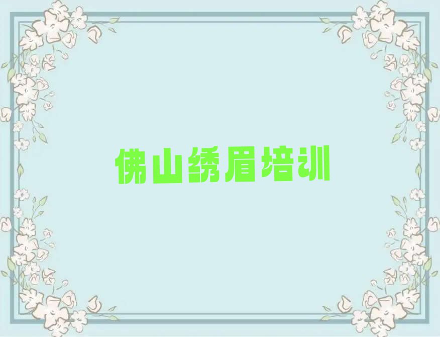 佛山顺德菲菲绣眉学校哪家好排行榜名单总览公布