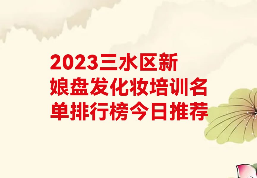 2023三水区新娘盘发化妆培训名单排行榜今日推荐