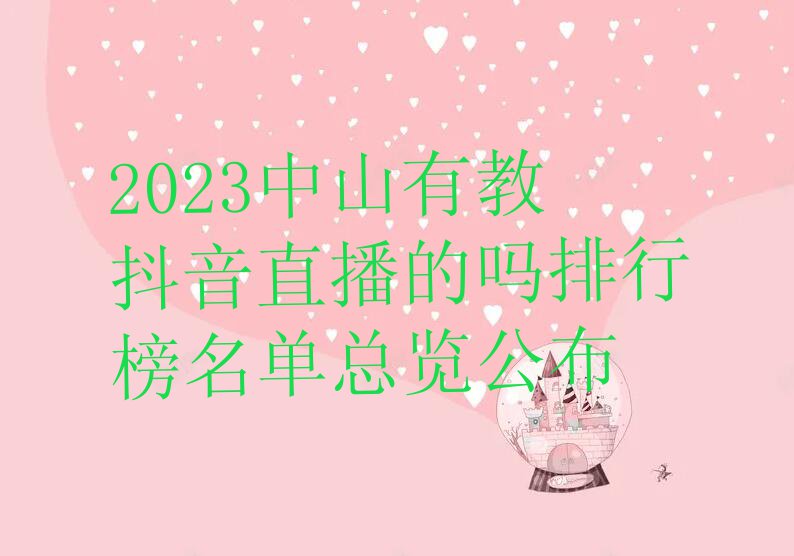 2023中山有教抖音直播的吗排行榜名单总览公布