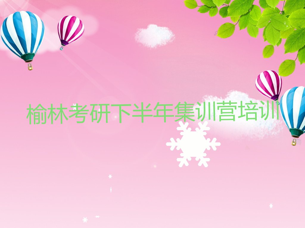 2023年榆林横山区学考研下半年集训营在哪里学排行榜榜单一览推荐