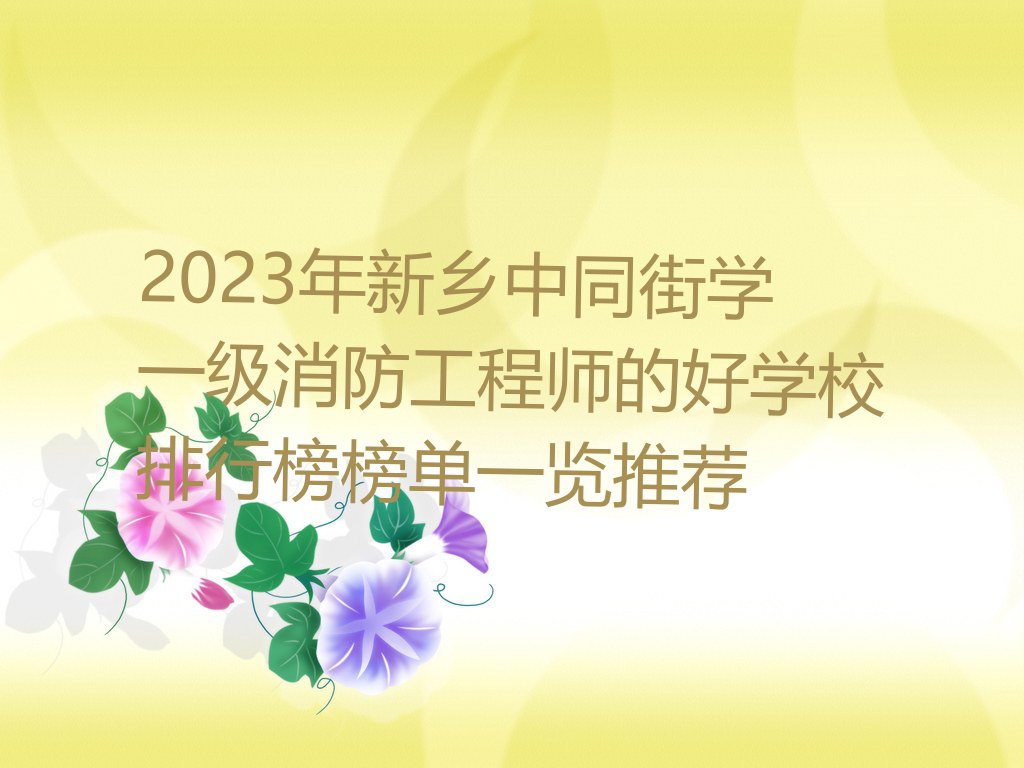 2023年新乡中同街学一级消防工程师的好学校排行榜榜单一览推荐