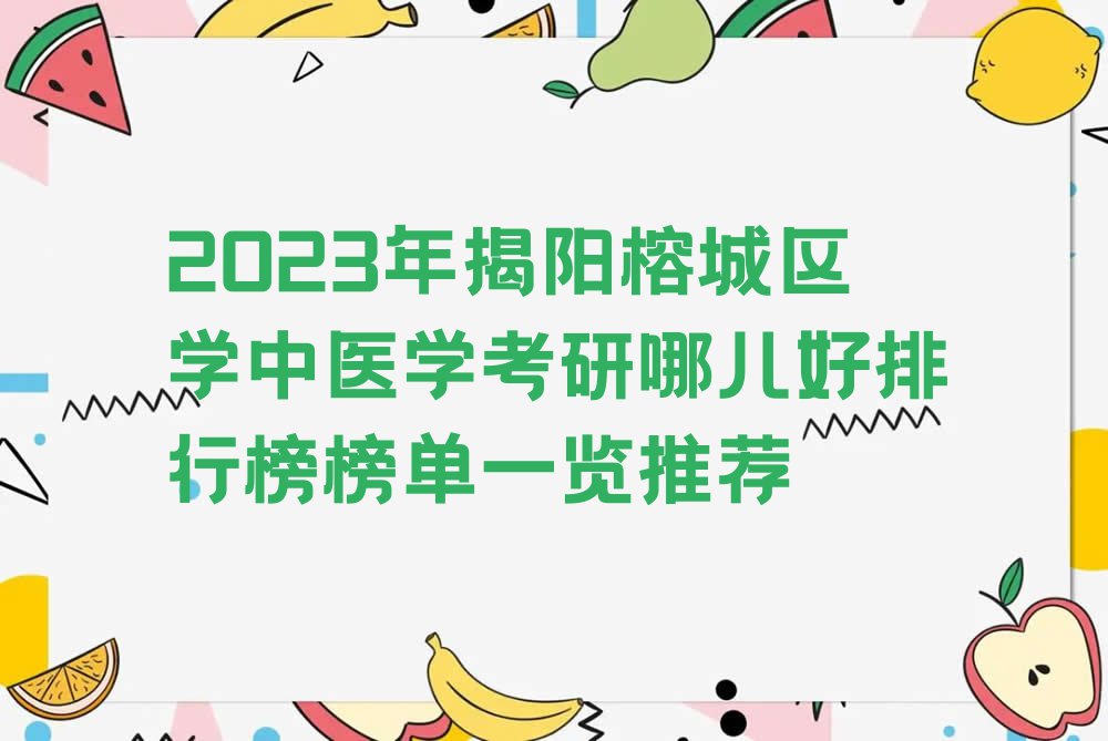 2023年揭阳榕城区学中医学考研哪儿好排行榜榜单一览推荐