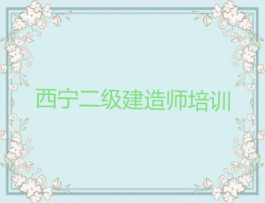 2023年西宁优路学二级建造师哪个培训班好排行榜榜单一览推荐