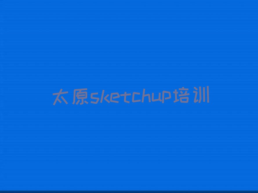 太原学sketchup学费多少钱排行榜按口碑排名一览表