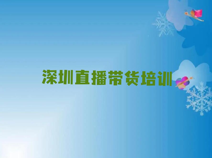 2023深圳学习直播带货排行榜榜单一览推荐