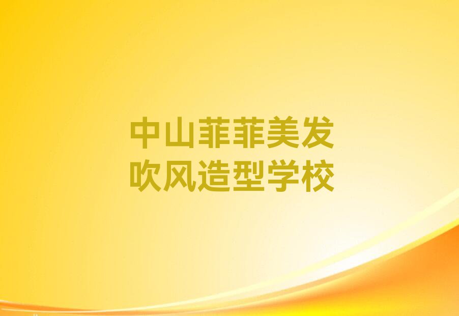 2023年6月份中山美发吹风造型培训机构排行榜排行榜榜单一览推荐