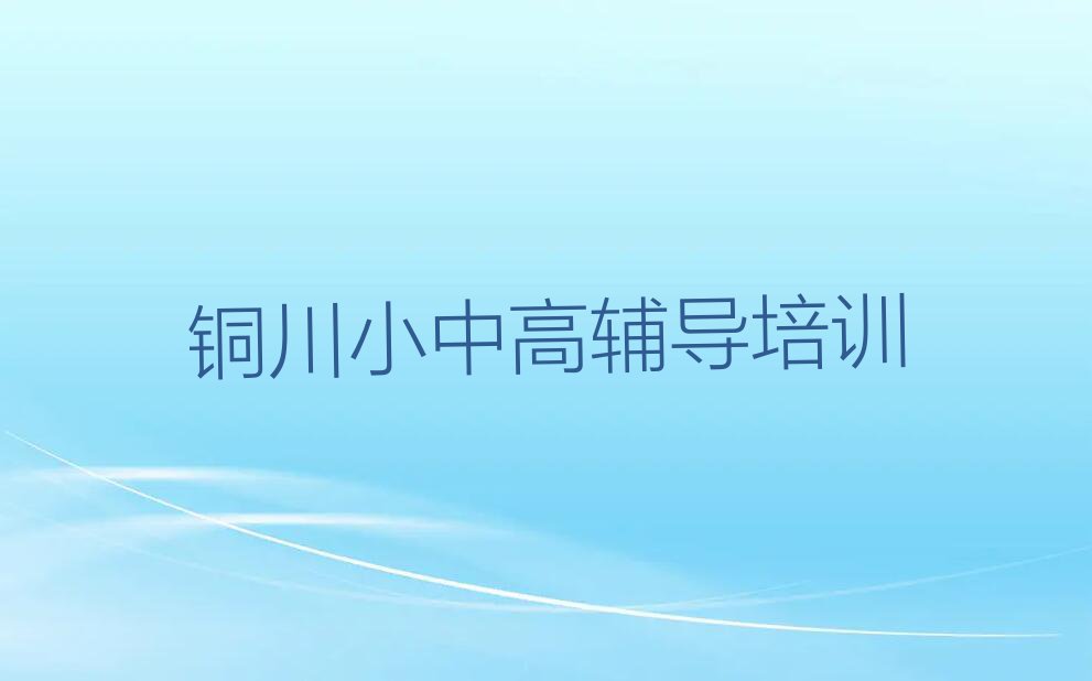 2023年铜川王益区学习考研百日冲刺辅导班的学校排行榜榜单一览推荐