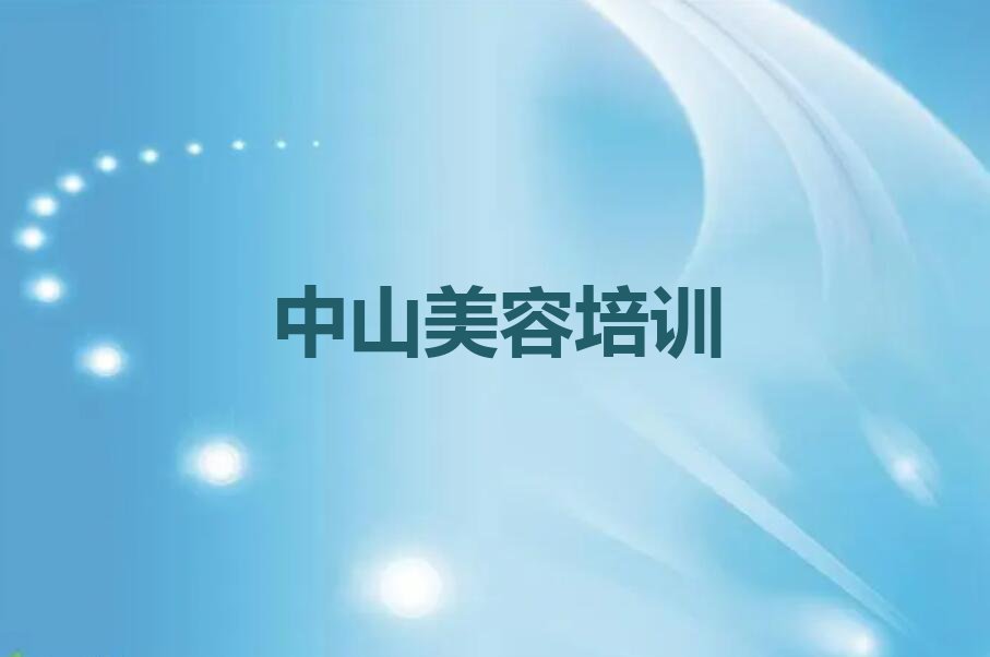 2023年中山神湾镇化妆美容纹眉培训考试排行榜榜单一览推荐