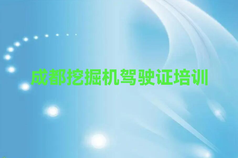 2023成都柳城街道优秀的挖掘机驾驶证排行榜名单总览公布