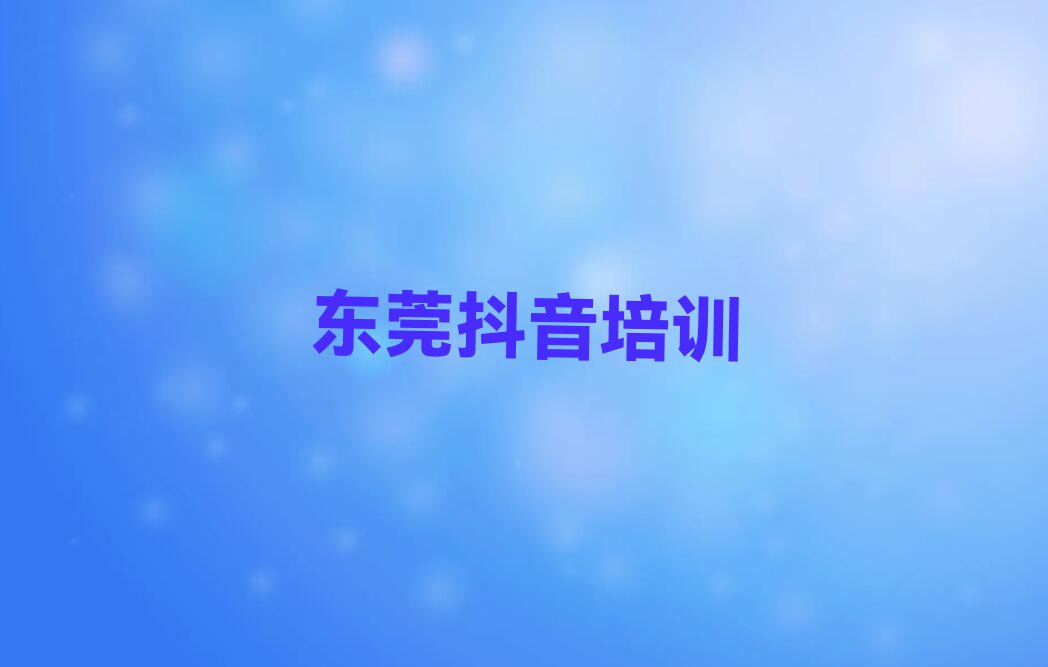 东莞报抖音直播班排行榜名单总览公布