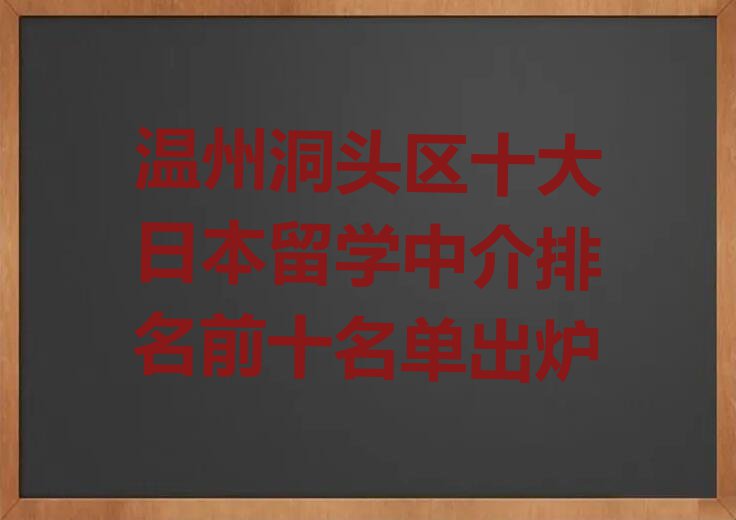 温州洞头区十大日本留学中介排名前十名单出炉