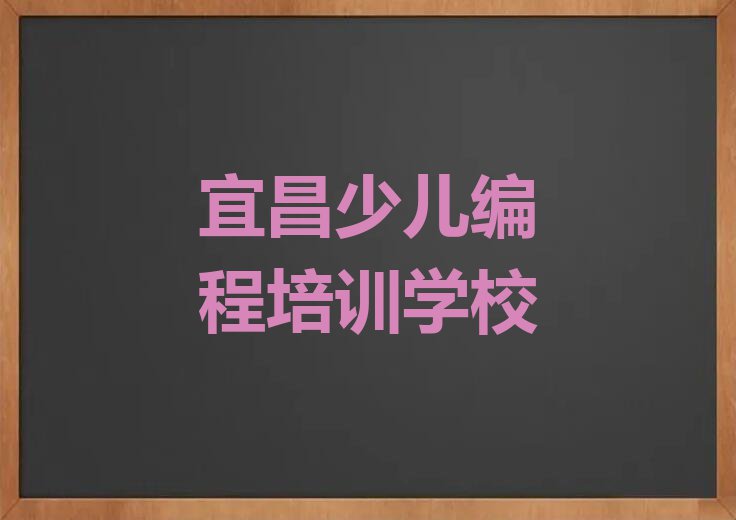 2023年宜昌点军区哪间学少儿编程学校好排行榜名单总览公布