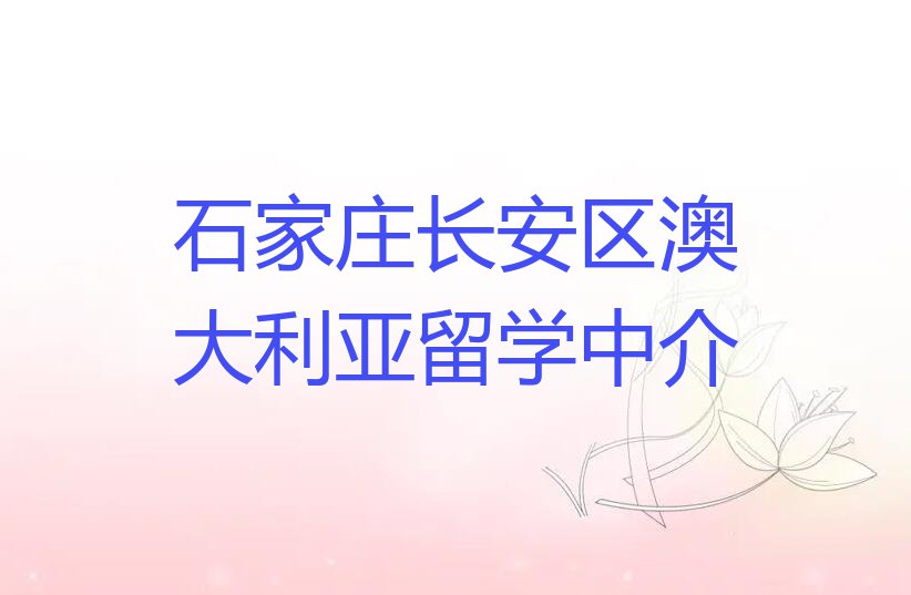 石家庄十大澳大利亚留学作品集辅导中介排名名单汇总