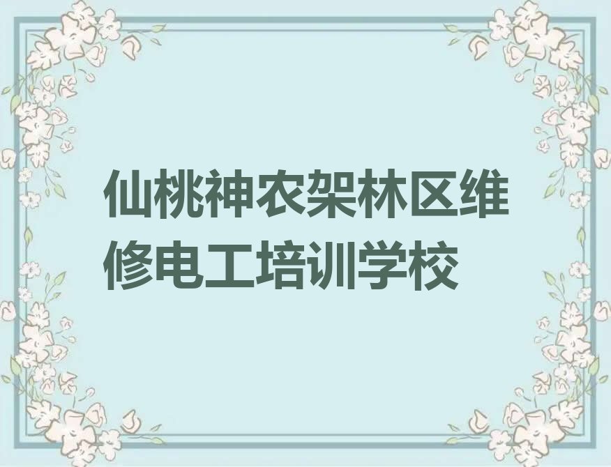 仙桃附近维修电工速成班,仙桃神农架林区维修电工速成班