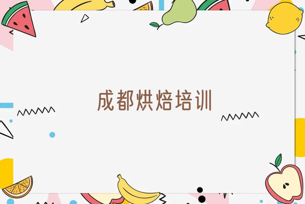 成都龙泉驿区学蛋糕到哪里