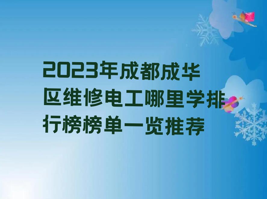 2023年成都成华区维修电工哪里学排行榜榜单一览推荐