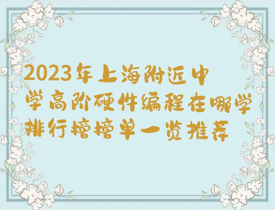 2023年上海附近中学高阶硬件编程在哪学排行榜榜单一览推荐