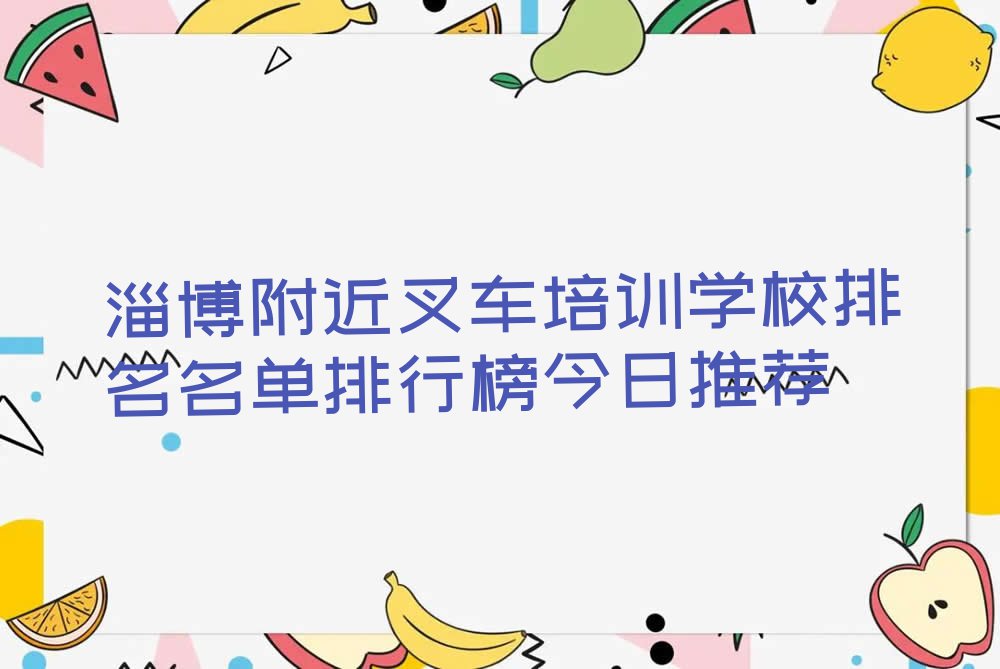 淄博附近叉车培训学校排名名单排行榜今日推荐