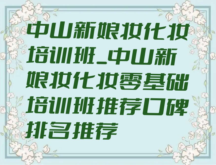 中山新娘妆化妆培训班_中山新娘妆化妆零基础培训班推荐口碑排名推荐