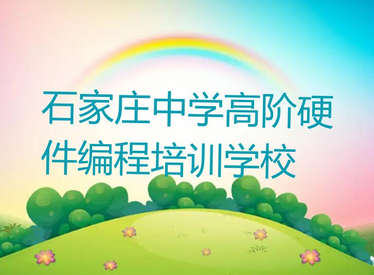 2023在石家庄四微街道学中学高阶硬件编程要多少钱排行榜名单总览公布