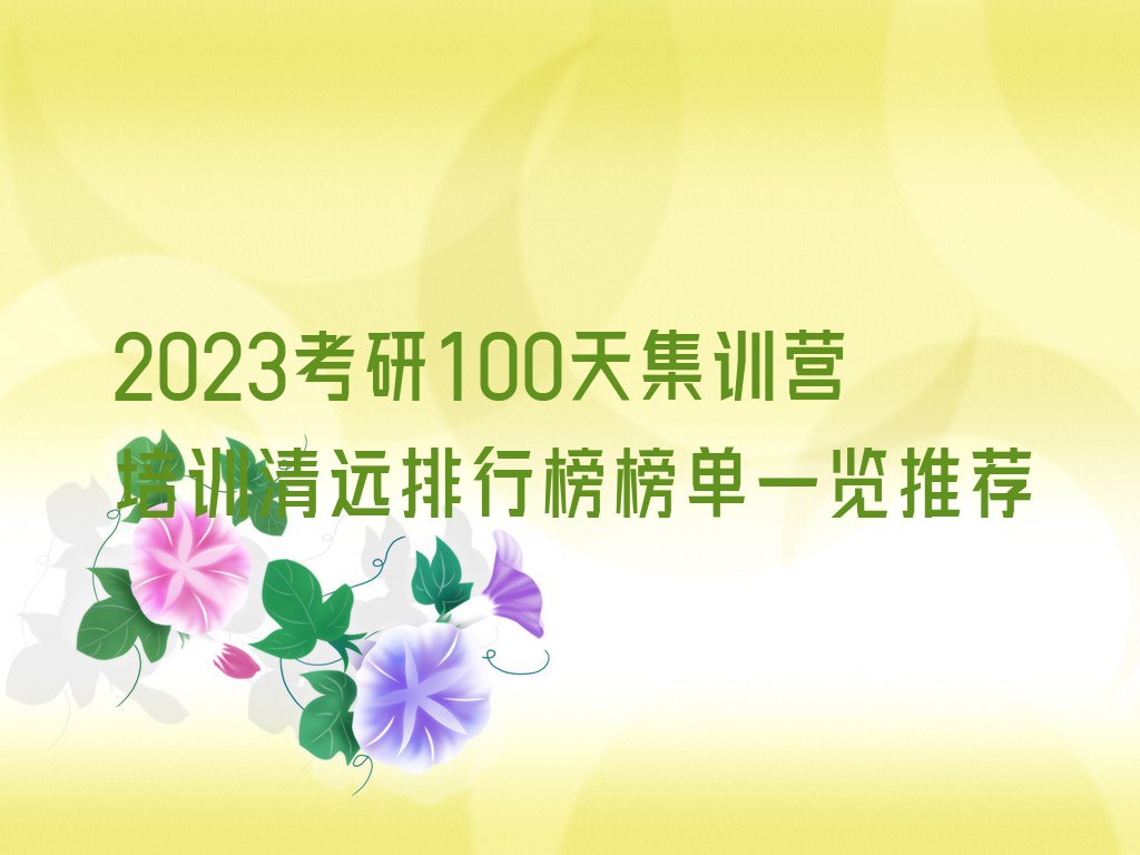 2023考研100天集训营培训清远排行榜榜单一览推荐