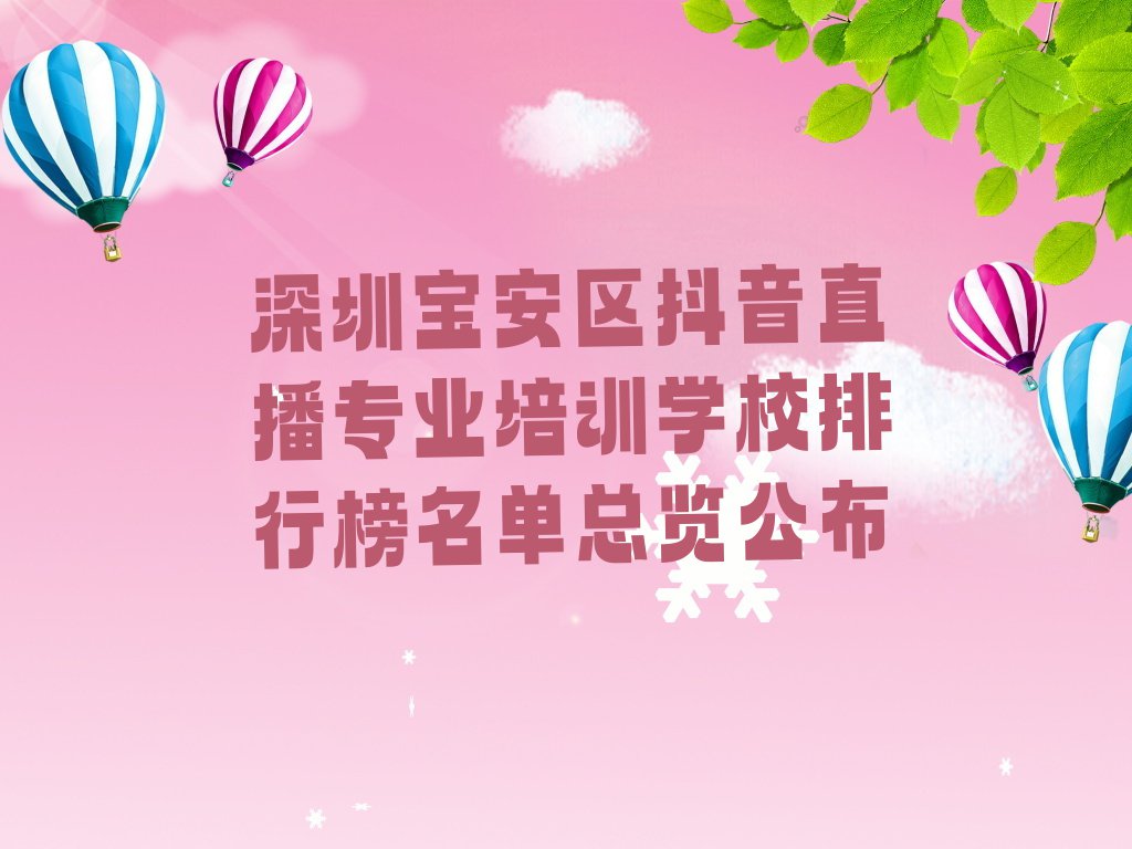 深圳宝安区抖音直播专业培训学校排行榜名单总览公布