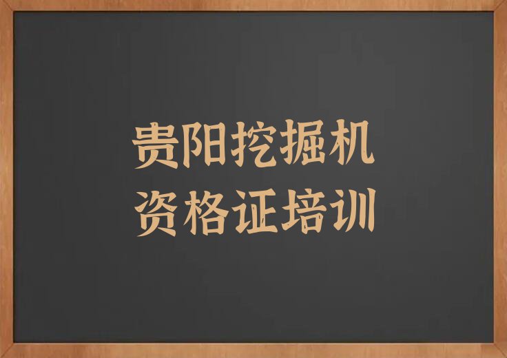 贵阳挖掘机资格证培训报班多少钱排行榜榜单一览推荐