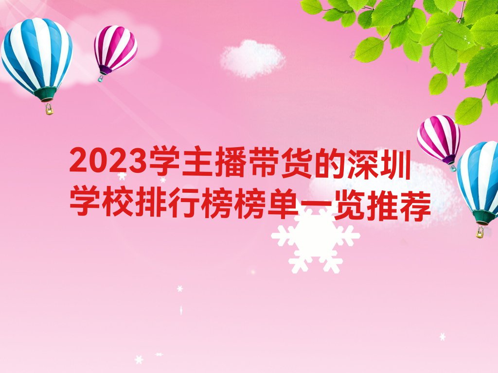 2023学主播带货的深圳学校排行榜榜单一览推荐