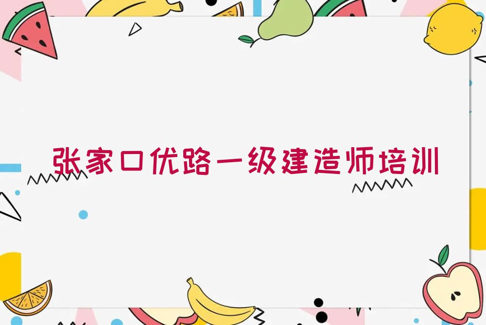 2023年张家口优路一级建造师补习班排行榜榜单一览推荐