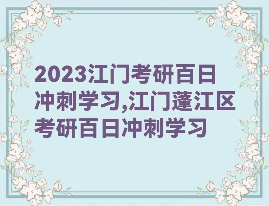 2023江门考研百日冲刺学习,江门蓬江区考研百日冲刺学习