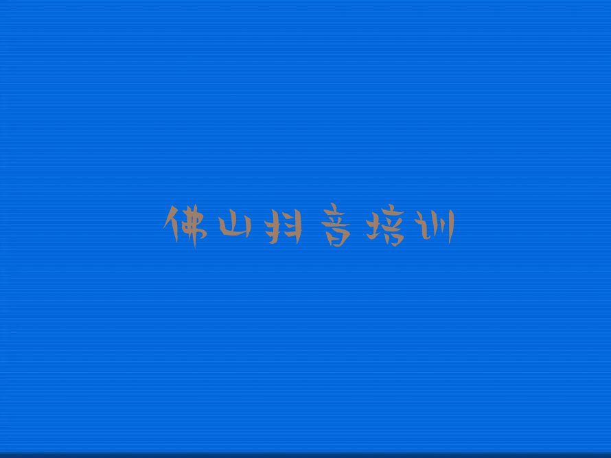 佛山直播带货课程培训机构排行榜按口碑排名一览表