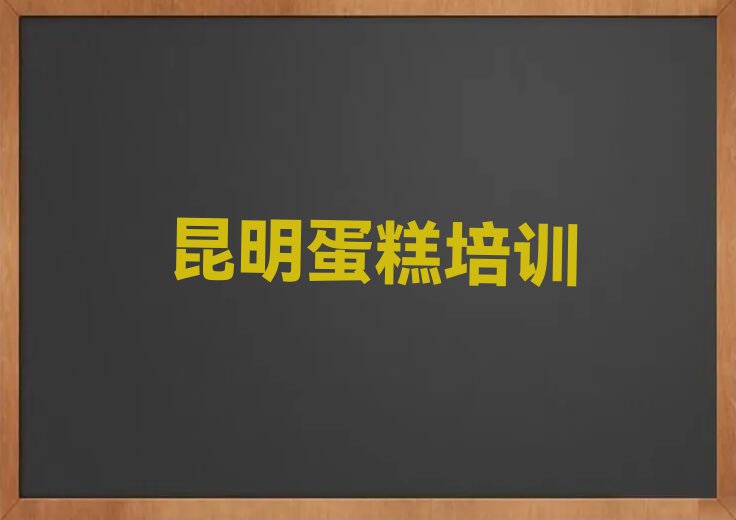 昆明学蛋糕上什么学校