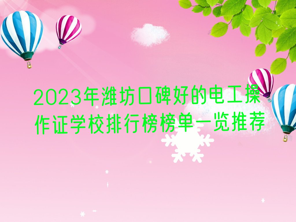 2023年潍坊口碑好的电工操作证学校排行榜榜单一览推荐