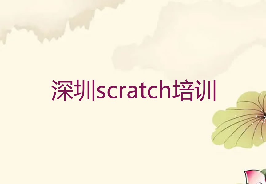 深圳scratch培训班课程排行榜榜单一览推荐