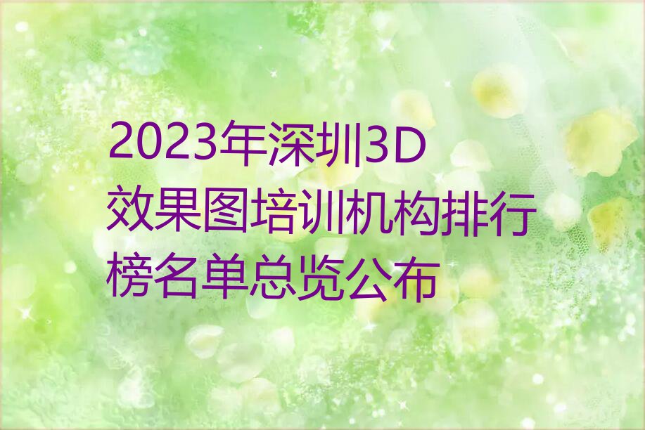 2023年深圳3D效果图培训机构排行榜名单总览公布