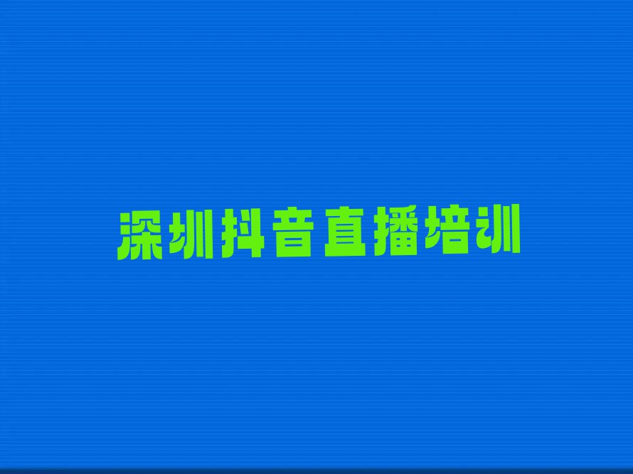 2023年深圳横岗街道抖音直播培训一般多少钱排行榜名单总览公布