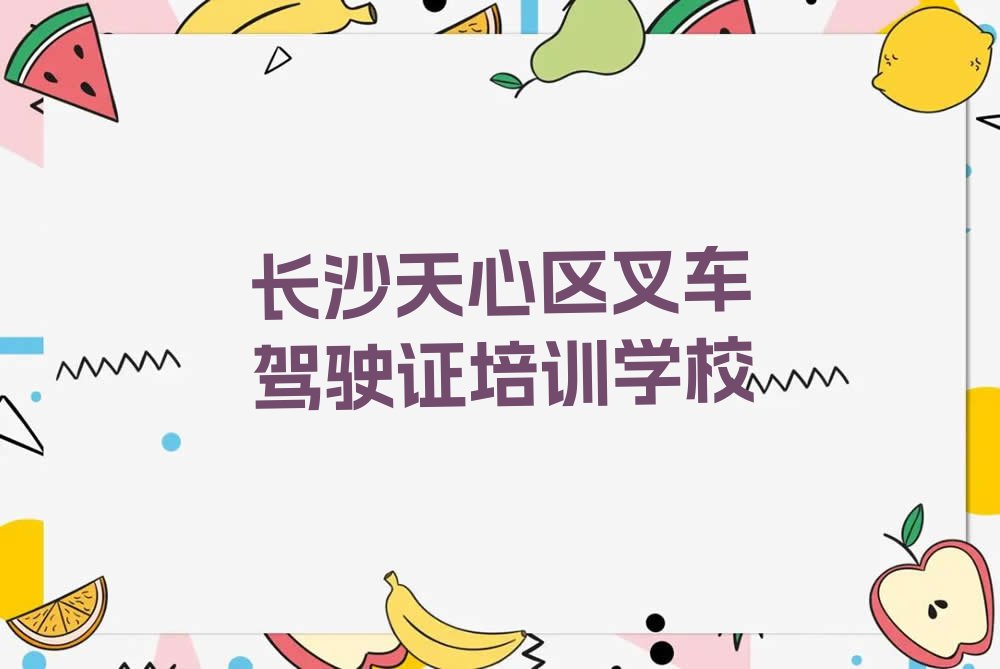 2023年长沙南托街道哪里有叉车驾驶证课排行榜按口碑排名一览表