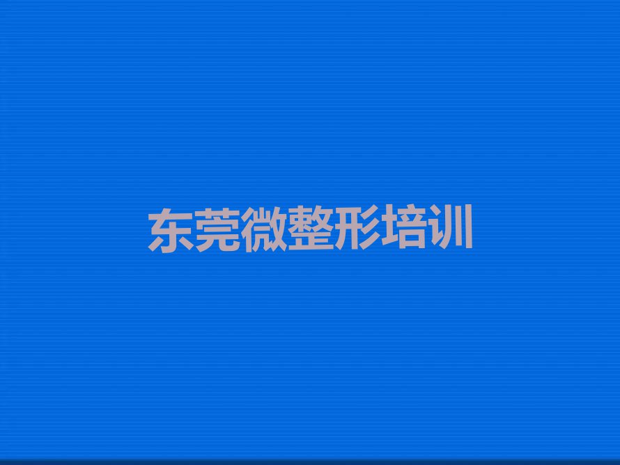 东莞沙田半永久培训机构排行榜名单总览公布