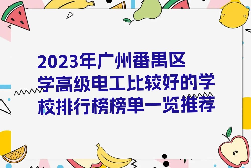 2023年广州番禺区学高级电工比较好的学校排行榜榜单一览推荐