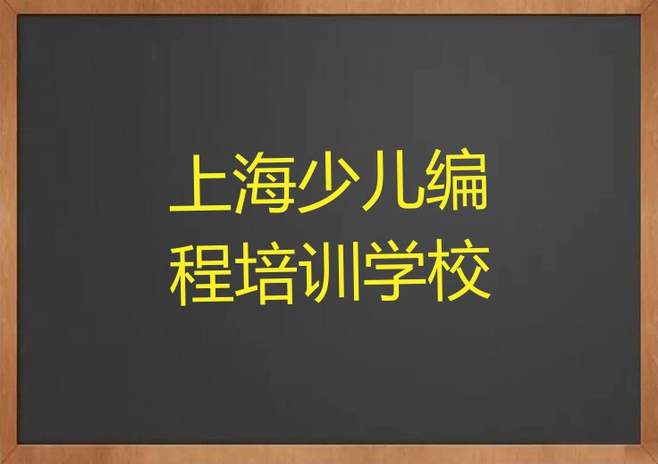 上海天目西路专业中学生编程培训排行榜名单总览公布