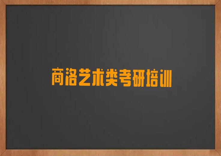 2023商洛艺术类考研教学名单排行榜今日推荐