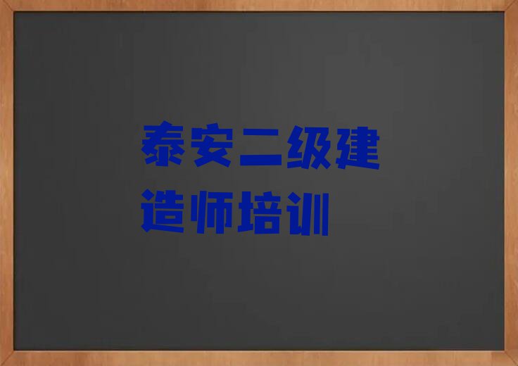 推荐一个专业的泰安山口镇二级建造师培训机构排行榜按口碑排名一览表