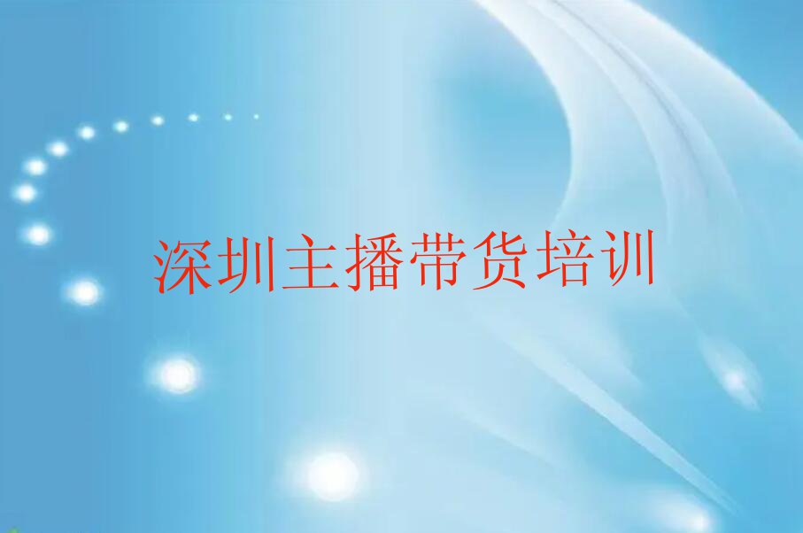 2023年深圳福田区哪个学校学主播带货好排行榜榜单一览推荐