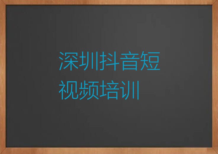 2023深圳抖音短视频学校排行榜榜单一览推荐