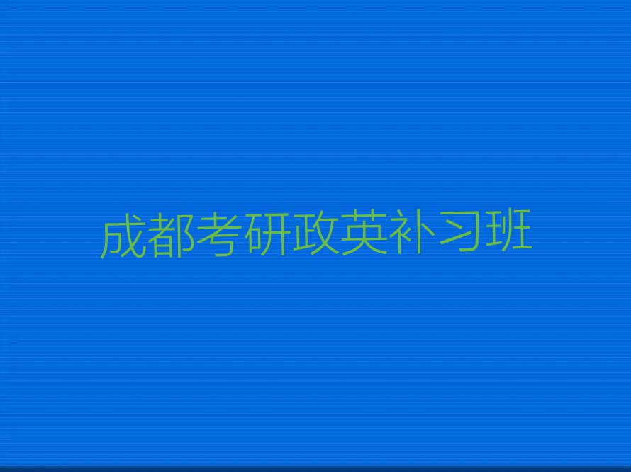 成都锦江区哪里可以学考研政英排行榜名单总览公布