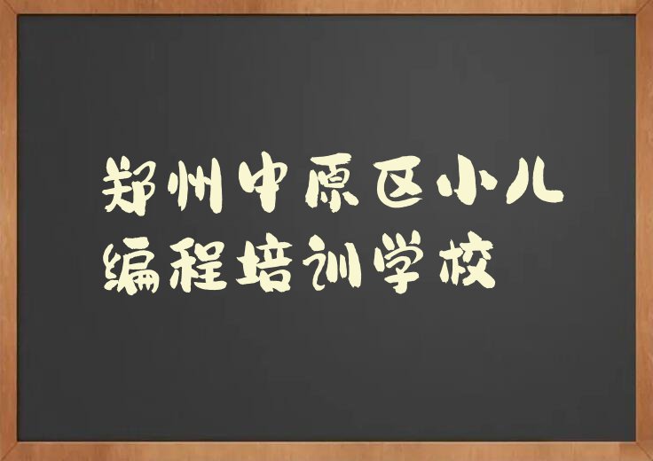 2023年郑州童程童美小儿编程培训学校哪个好排行榜榜单一览推荐